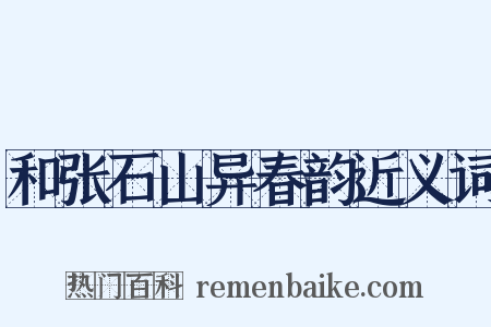 和张石山异春韵近义词是什么意思的图片